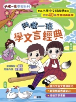 鬥嘴一班學文言經典